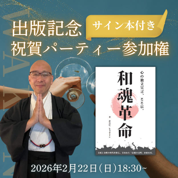【共鳴から共創へ進む祝福の時間 】出版記念祝賀パーティー参加権（サイン本付き）