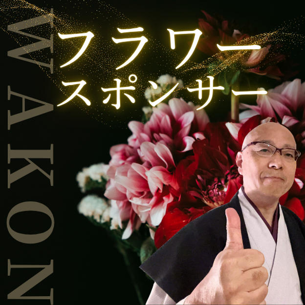 【場に"祈りと彩り”を添える共創参加】フラワースポンサー 