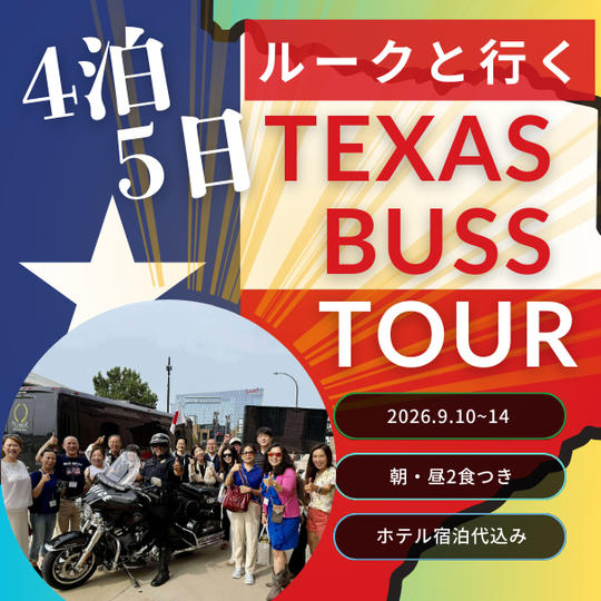 【未来を“体感"し、共に描くための参画の旅】テキサスバスツアーへご招待