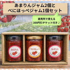 『あまりんジャム』2個と『べにほっぺジャム』1個セット（各160g）※直売所で使える300円引チケット付き♪
