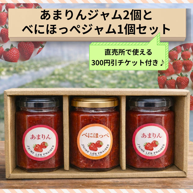 『あまりんジャム』2個と『べにほっぺジャム』1個セット（各160g）※直売所で使える300円引チケット付き♪