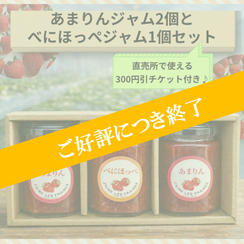 『あまりんジャム』2個と『べにほっぺジャム』1個セット（各160g）※直売所で使える300円引チケット付き♪