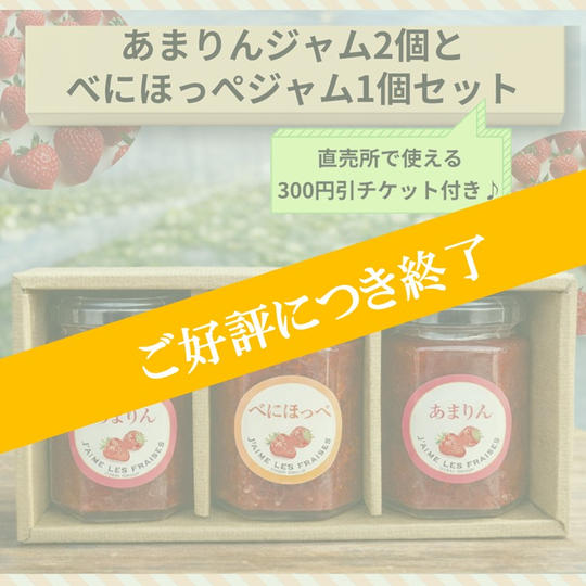 『あまりんジャム』2個と『べにほっぺジャム』1個セット（各160g）※直売所で使える300円引チケット付き♪