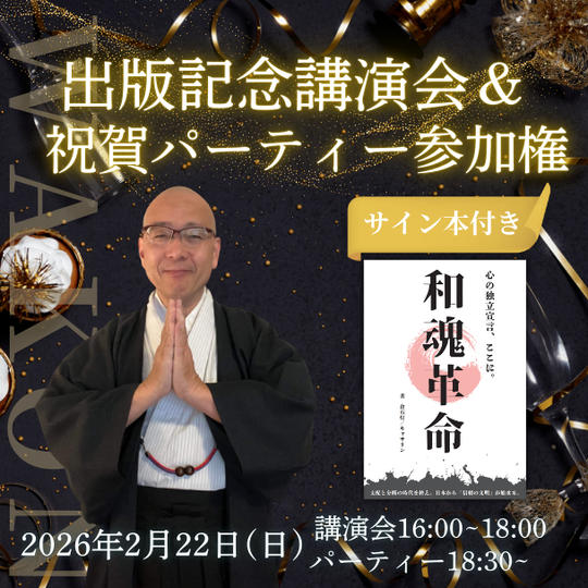 【共鳴から共創へ進む、対話と祝福の時間】出版記念 講演会&パーティー参加権 （サイン本付き）