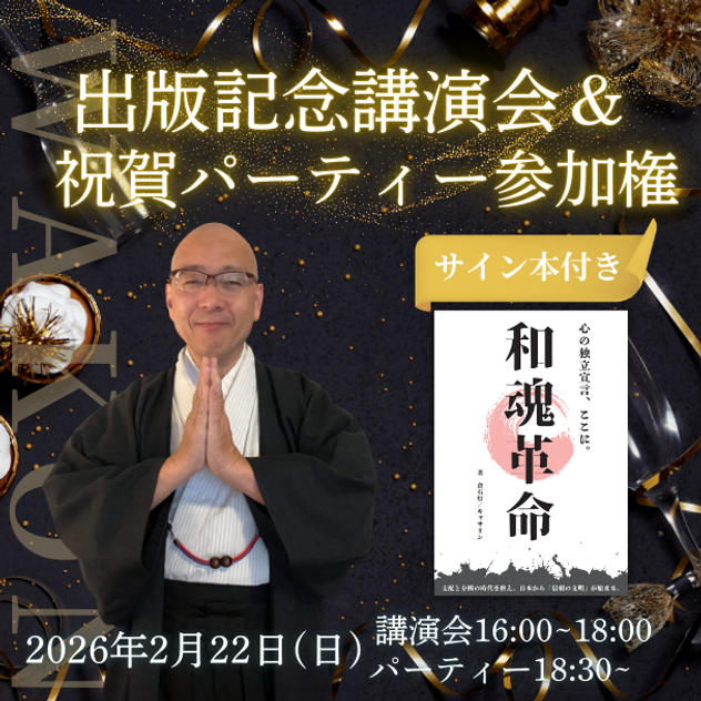 【共鳴から共創へ進む、対話と祝福の時間】出版記念 講演会&パーティー参加権 （サイン本付き）