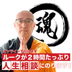 【2026年を生きるための、深い対話の時間」】ルークが2時間たっぷり人生相談に乗ります(zoom)