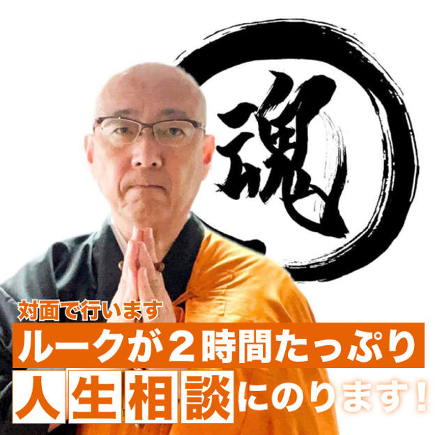 【2026年を生きるための、深い対話の時間】ルークが2時間たっぷり人生相談に乗ります(対面)