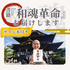 【和魂革命という思想を、自分の時間に迎え入れる】サイン入り『和魂革命』書籍お届けします