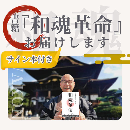 【和魂革命という思想を、自分の時間に迎え入れる】サイン入り『和魂革命』書籍お届けします