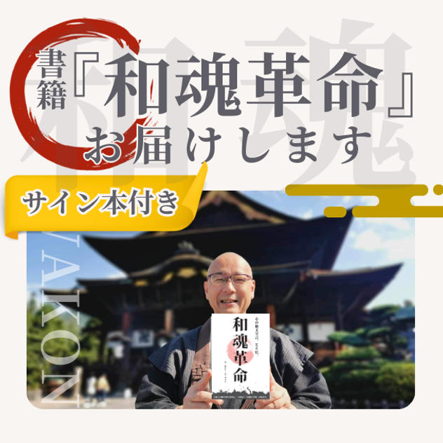 【和魂革命という思想を、自分の時間に迎え入れる】サイン入り『和魂革命』書籍お届けします