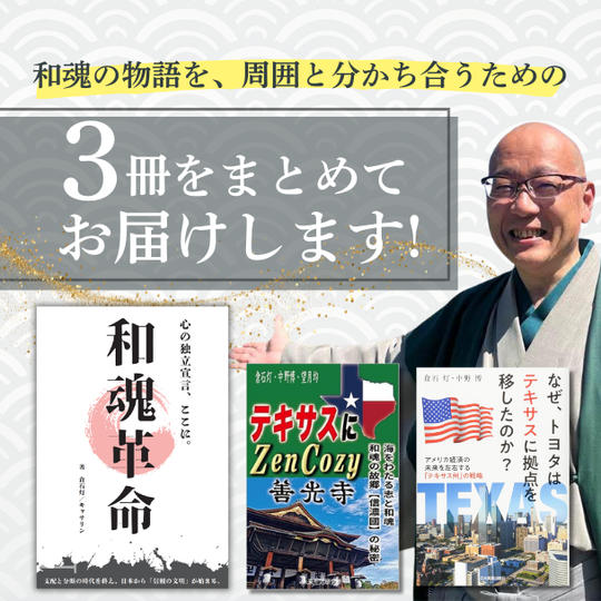 【和魂革命の"これまで”を、一気に俯瞰する】和魂の物語を、周囲と分かち合うための3冊をお届けします！