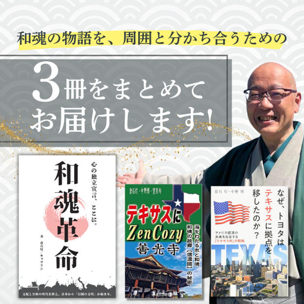 【和魂革命の"これまで”を、一気に俯瞰する】和魂の物語を、周囲と分かち合うための3冊をお届けします！