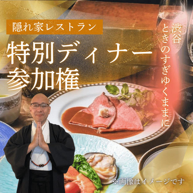 【肩書きを外して語り合う、少人数の対話の場】隠れ家レストランで特別ディナー参加権