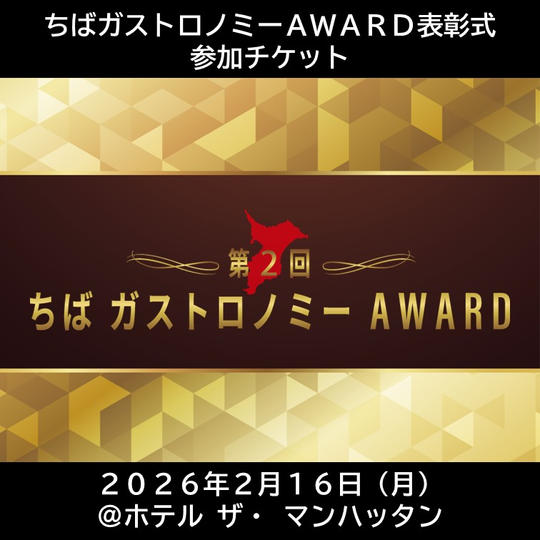ちばガストロノミーAWARD表彰式参加チケット（1名様）