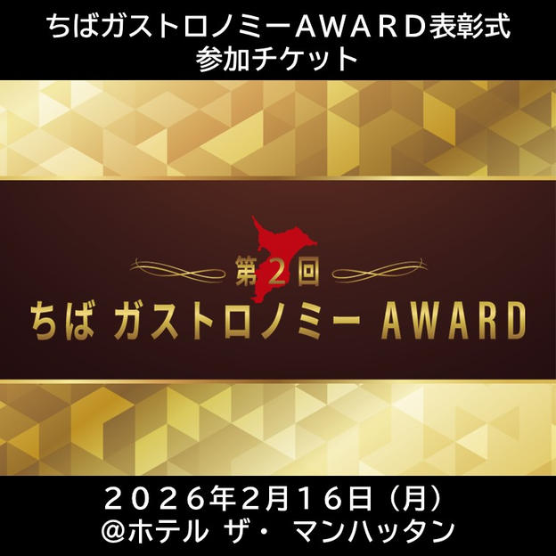 ちばガストロノミーAWARD表彰式参加チケット（1名様）