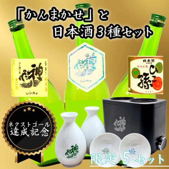 【ネクストゴール達成記念！】「かんまかせ」と神亀酒造の日本酒3種セット