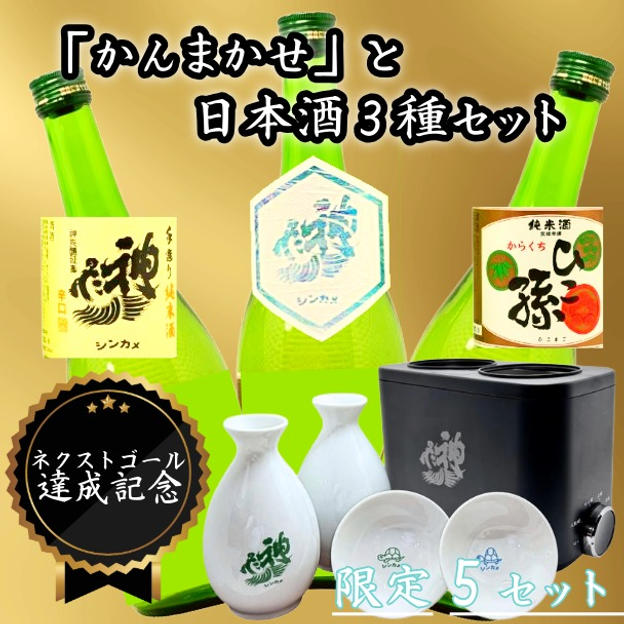 【ネクストゴール達成記念！】「かんまかせ」と神亀酒造の日本酒3種セット