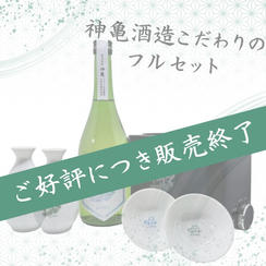 酒燗器「かんまかせ」　徳利、平盃各2個付き　「神亀純米大吟醸氷温長期熟成mysterious2015」720ml1本