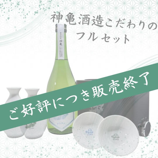 酒燗器「かんまかせ」　徳利、平盃各2個付き　「神亀純米大吟醸氷温長期熟成mysterious2015」720ml1本