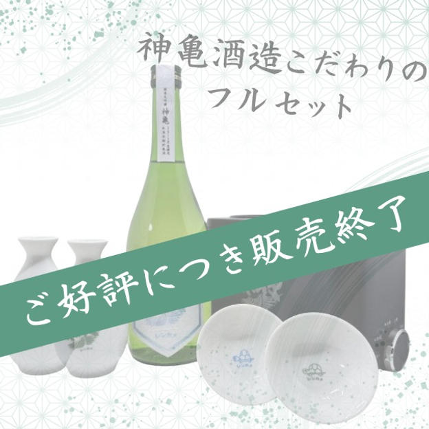 酒燗器「かんまかせ」　徳利、平盃各2個付き　「神亀純米大吟醸氷温長期熟成mysterious2015」720ml1本