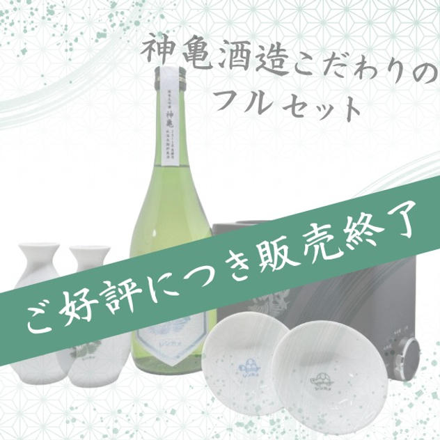 酒燗器「かんまかせ」　徳利、平盃各2個付き　「神亀純米大吟醸氷温長期熟成mysterious2015」720ml1本