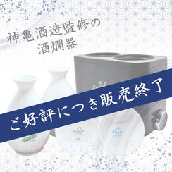 酒燗器「かんまかせ」　徳利、平盃各2個付き