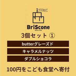 ３個セット①（butterグレーズド、キャラメルナッツ、ダブルショコラ）