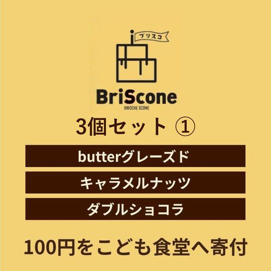 ３個セット①（butterグレーズド、キャラメルナッツ、ダブルショコラ）