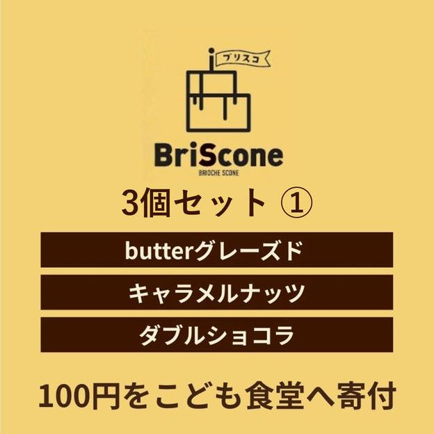 ３個セット①（butterグレーズド、キャラメルナッツ、ダブルショコラ）