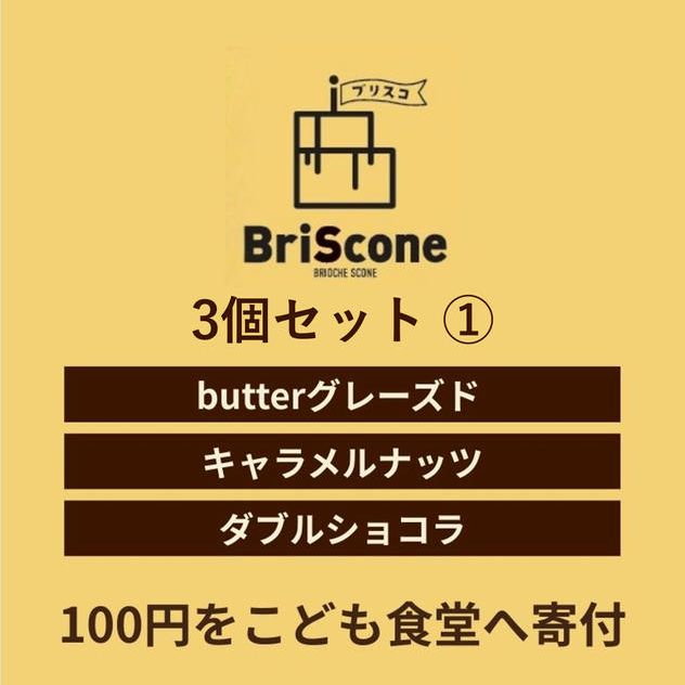 ３個セット①（butterグレーズド、キャラメルナッツ、ダブルショコラ）