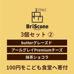 3個セット② （butterグレーズド、アールグレイPremiumチーズ、抹茶ショコラ）