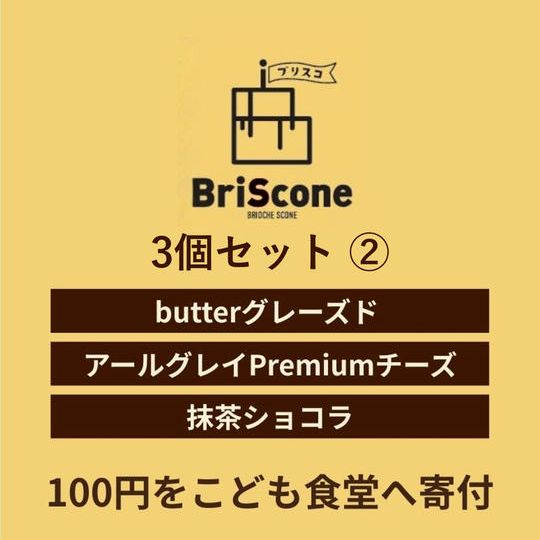 3個セット② （butterグレーズド、アールグレイPremiumチーズ、抹茶ショコラ）