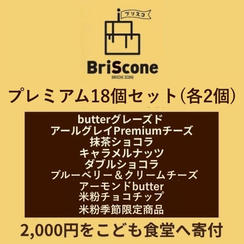 プレミアム18個セット