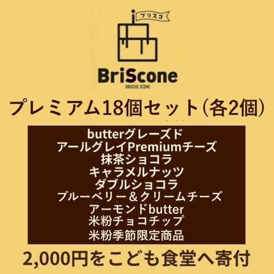 プレミアム18個セット