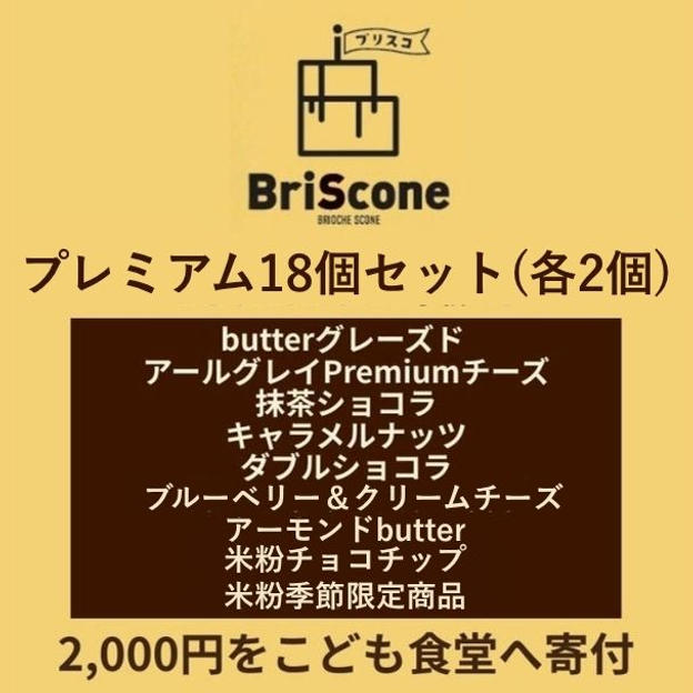 プレミアム18個セット