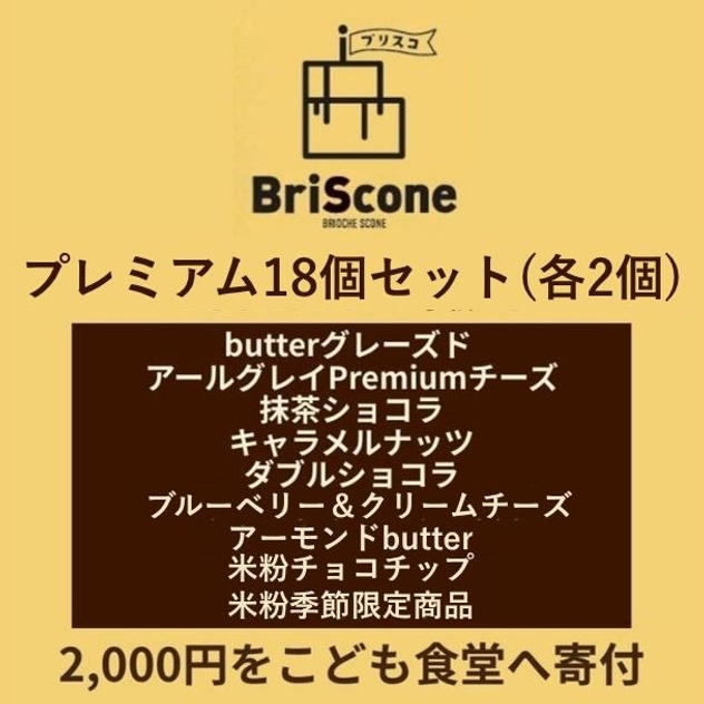 プレミアム18個セット