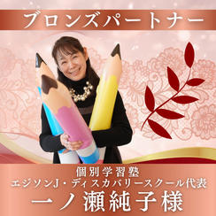 【一ノ瀬純子様専用】ブロンズパートナー