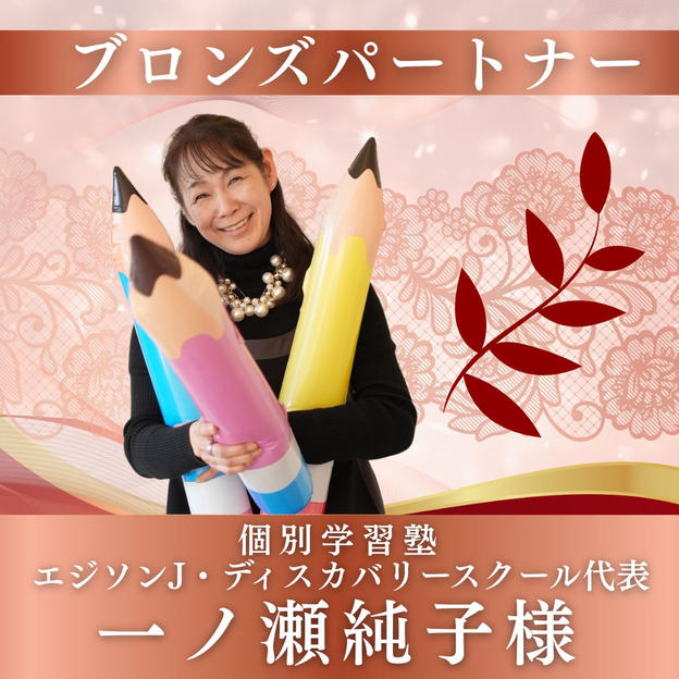 【一ノ瀬純子様専用】ブロンズパートナー