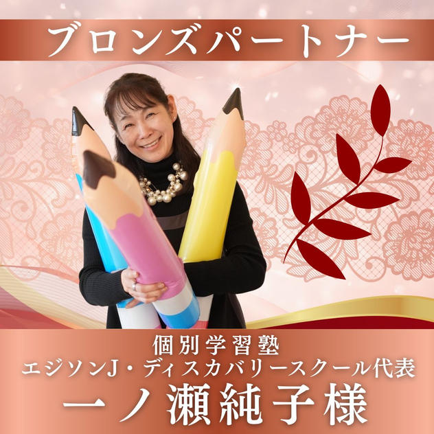 【一ノ瀬純子様専用】ブロンズパートナー
