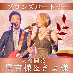 【天命開花　信吉&きよ様専用】ブロンズパートナー