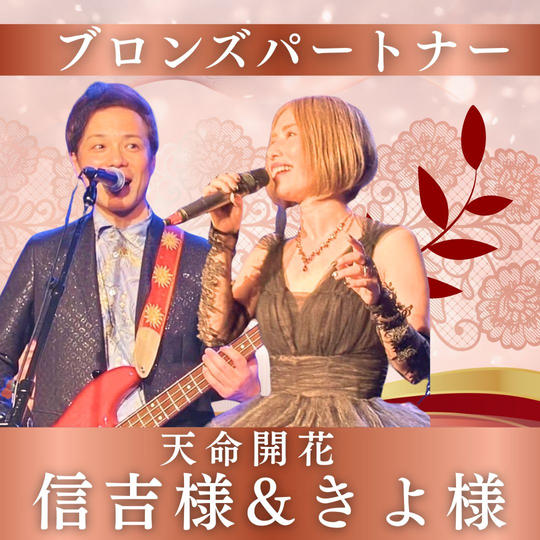 【天命開花　信吉&きよ様専用】ブロンズパートナー