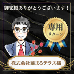 株式会社華まるテラス様　専用リターン