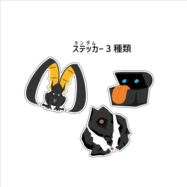 【応援プラン】 　  ランダムで3種類のモンスターステッカー封入 商品サイズ：5cm×5cm