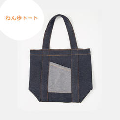 わん歩トート