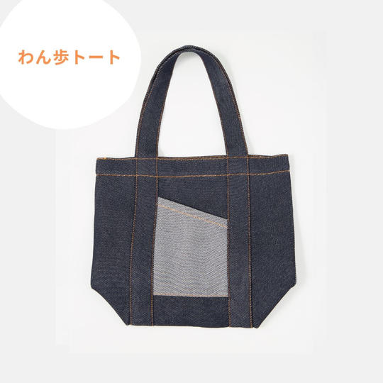 わん歩トート
