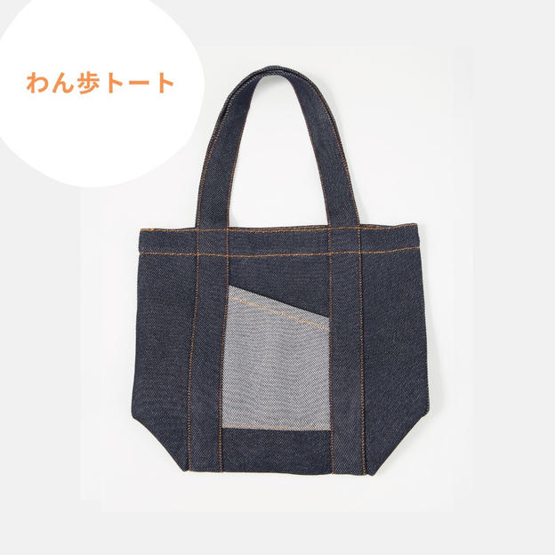 わん歩トート
