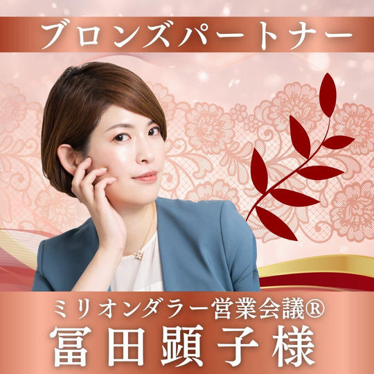 【冨田顕子様専用】ブロンズパートナー