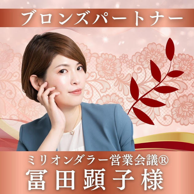 【冨田顕子様専用】ブロンズパートナー