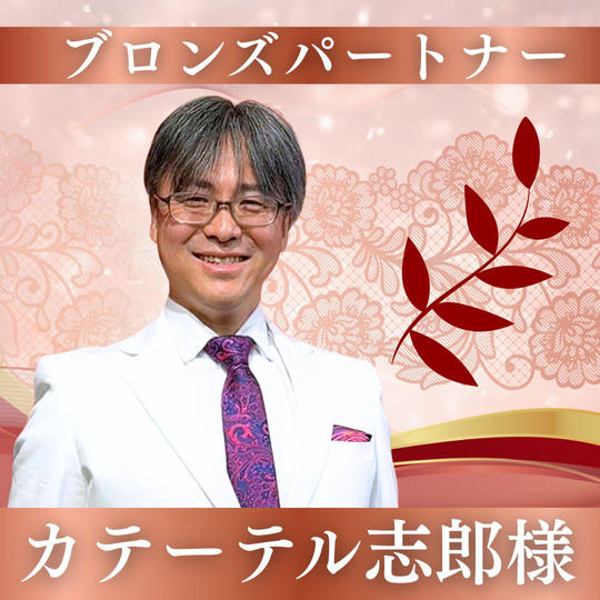 【カテーテル志郎様専用】ブロンズパートナー