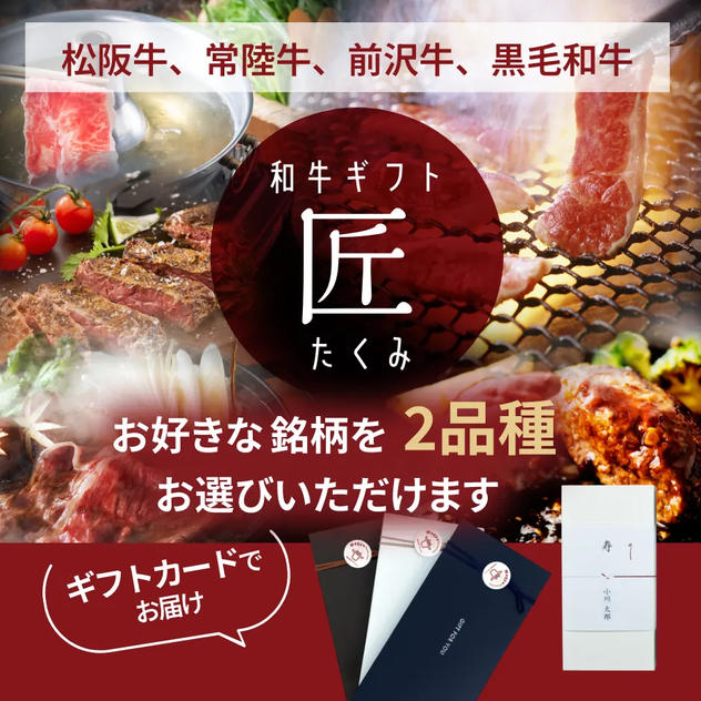 【ギフトカード】和牛ギフト匠（たくみ）